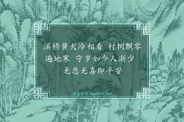 裴涛《守岁》