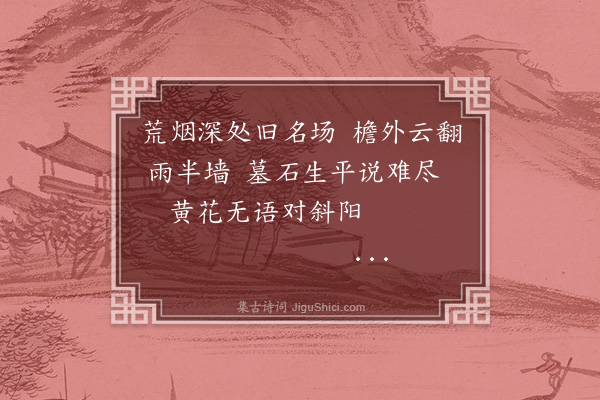 裴涛《谒卓刀泉黎元洪墓·其一》