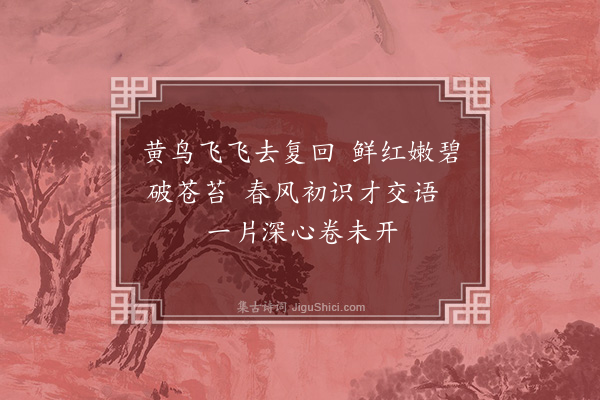 裴涛《为文白兄题画二首·其一·黄鹂芭蕉图》