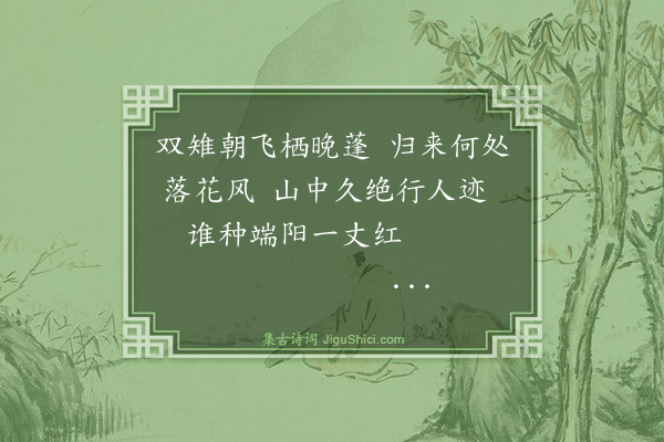 裴涛《为文白兄题画二首·其二·双雉蜀葵图》