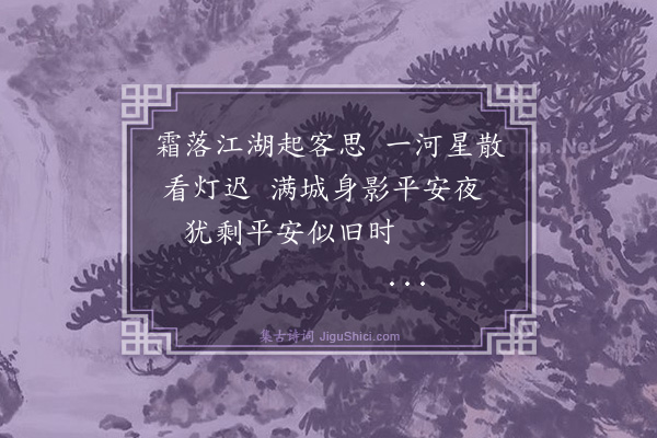 裴涛《癸未平安夜》
