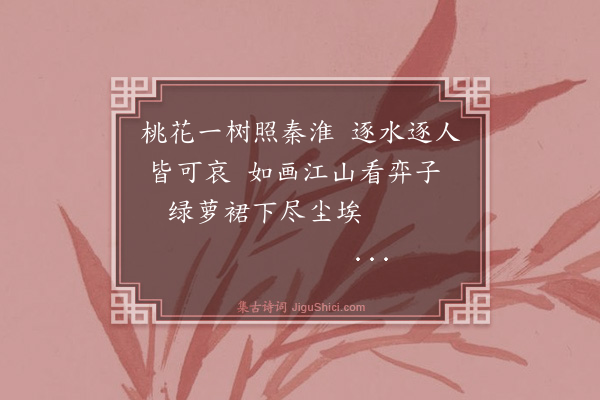 裴涛《过秦淮十二首·其五·陈圆圆》