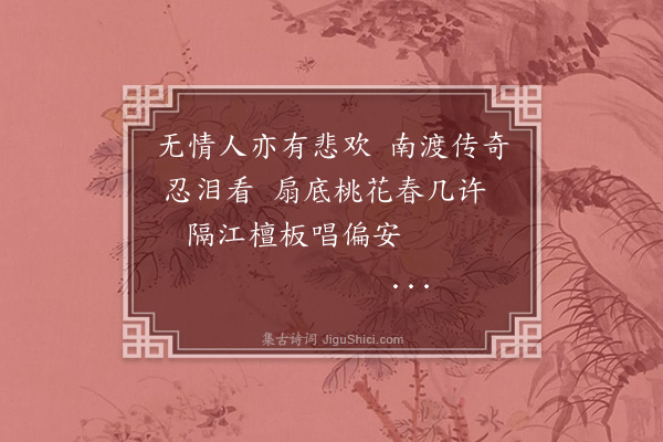 裴涛《过秦淮十二首·其九·李香君》