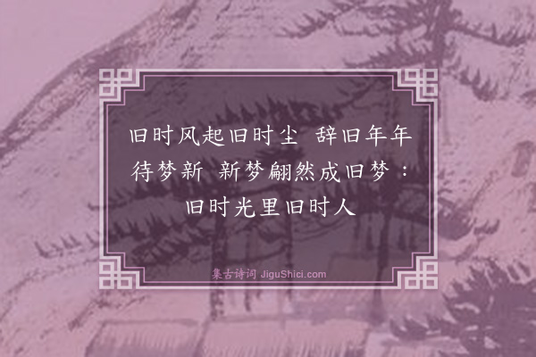 裴涛《岁末感怀》