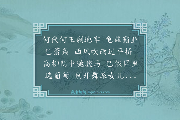 于右任《浣溪沙·塔里木戈壁中忆阿克苏温宿之游》