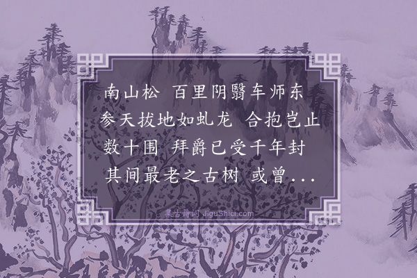 沈青崖《南山松歌》