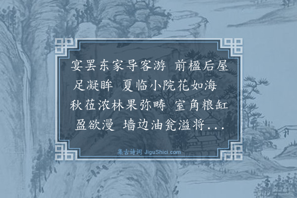 马千希《农家作客二首·其二》