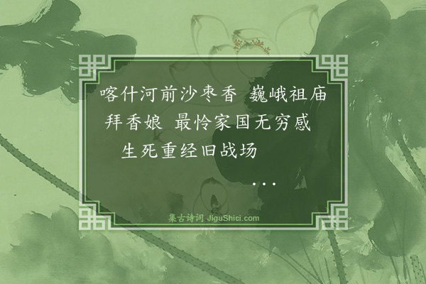 于右任《疏附县谒香娘娘墓》