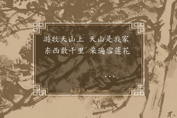 于右任《庙儿沟出游》