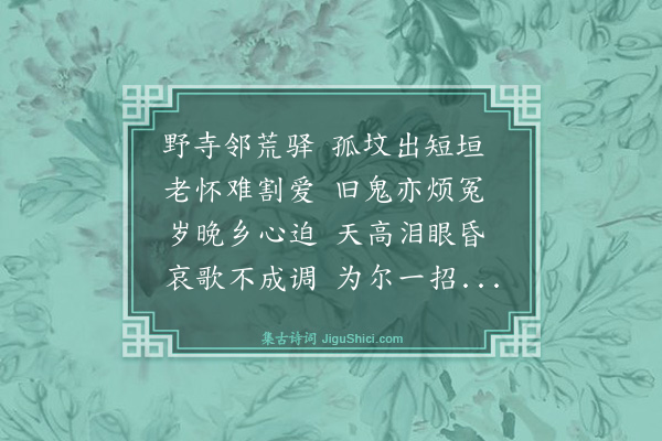 谢迁《过彭城驿哭恒孙二首·其二》