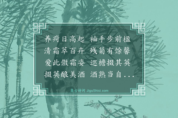 谢迁《赏残菊》