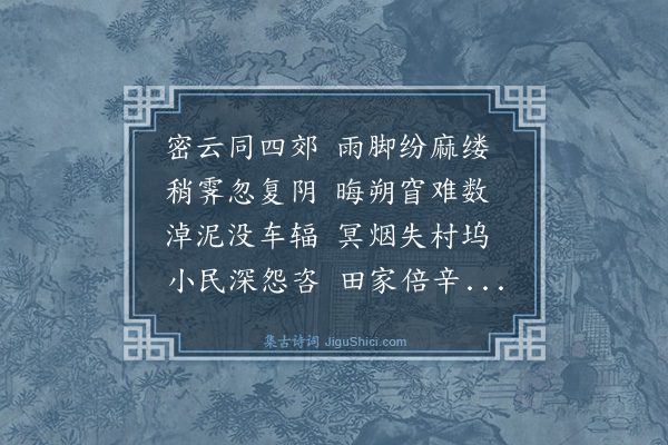 谢迁《霪雨叹》