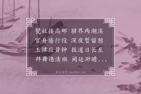 谢迁《界首驿寓长至书怀》