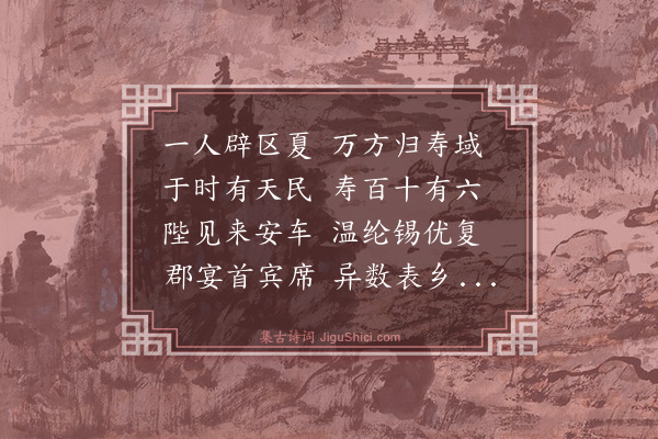 谢迁《世寿堂为周佥宪作》