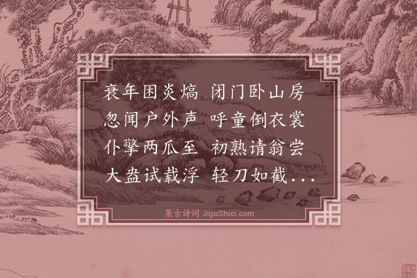 谢迁《食瓜有感》