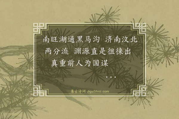 谢迁《南旺湖·其一》