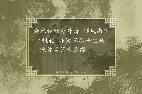 谢迁《南旺湖·其四》