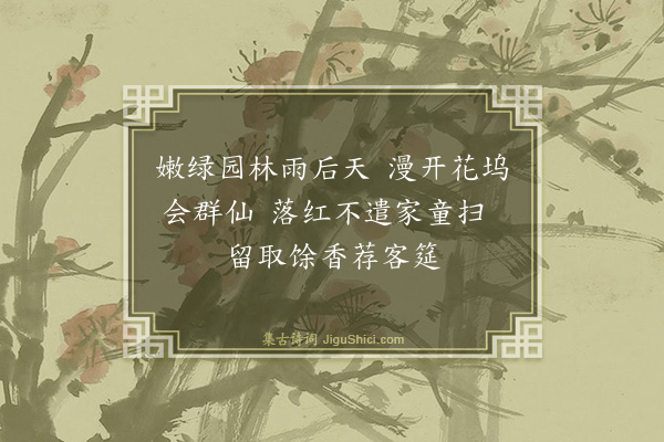 谢迁《北轩小饮次陈德孚韵二绝·其一》