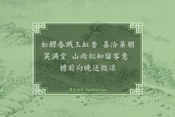 谢迁《北轩小饮次陈德孚韵二绝·其二》