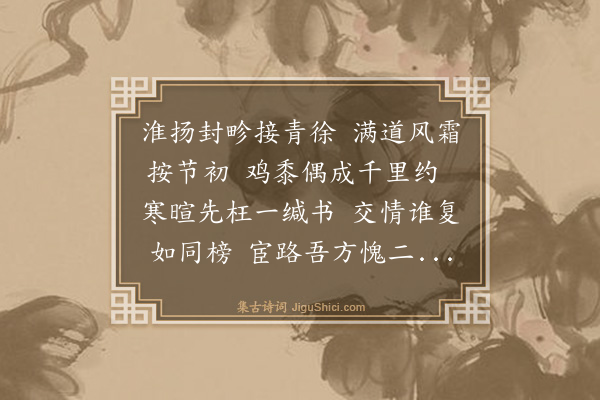 谢迁《舟次彭城同年洪宪副以书来迓赋一律奉答》