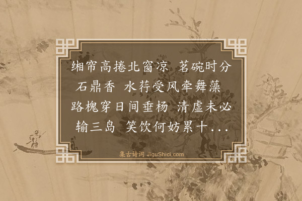 谢迁《五月十二日与雪湖南山避暑山亭次联句韵二首·其一》