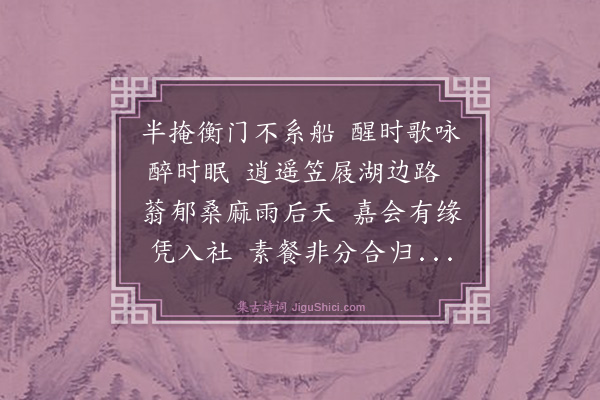 谢迁《山庄午节次韵酬雪湖二首·其二》
