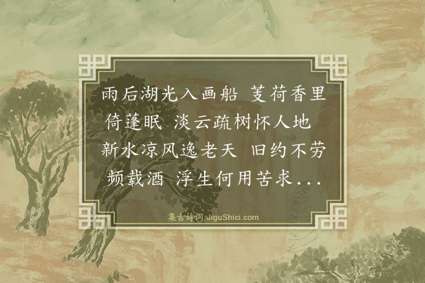谢迁《雨后过山庄怀雪湖仍前韵》