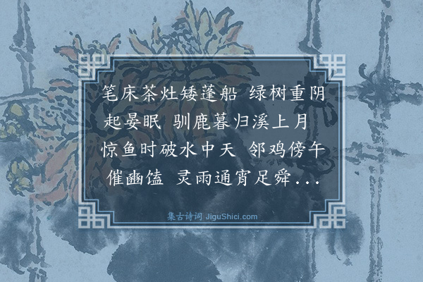 谢迁《小庄兀坐叠前韵遣兴三首·其二》