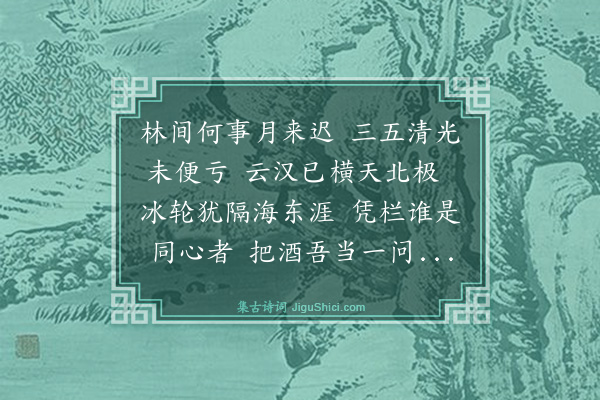 谢迁《待月》