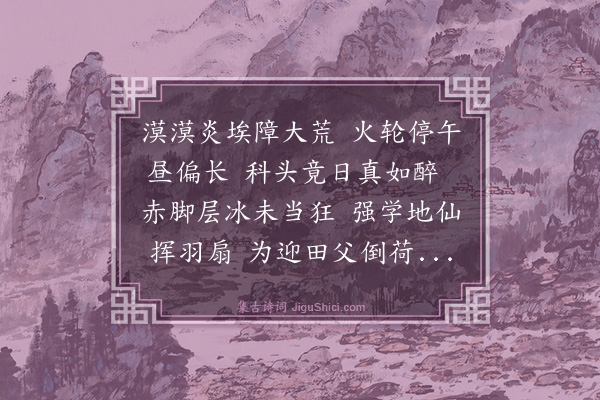 谢迁《酷暑叹》