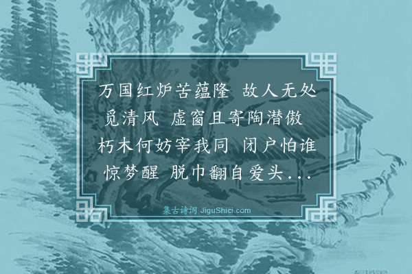 谢迁《昼寝》