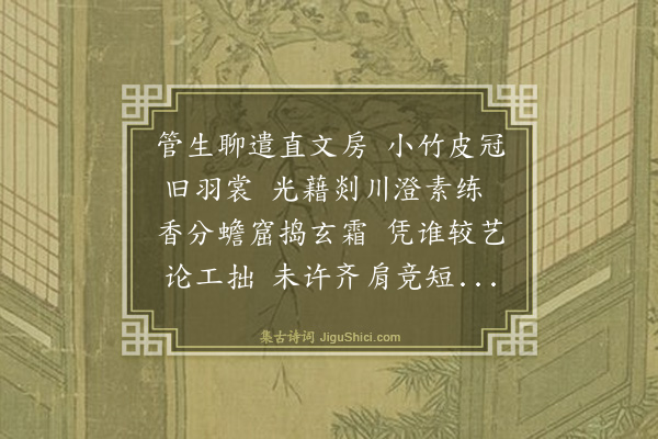 谢迁《笔馈雪湖辱佳咏依韵奉答》