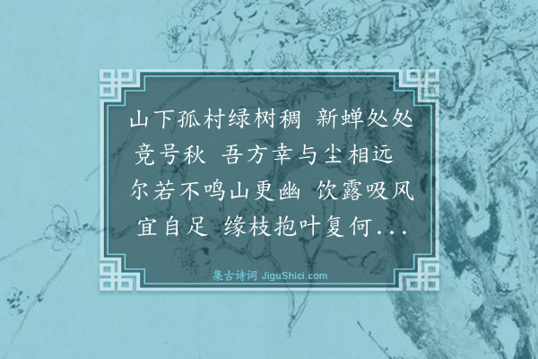 谢迁《闻蝉》