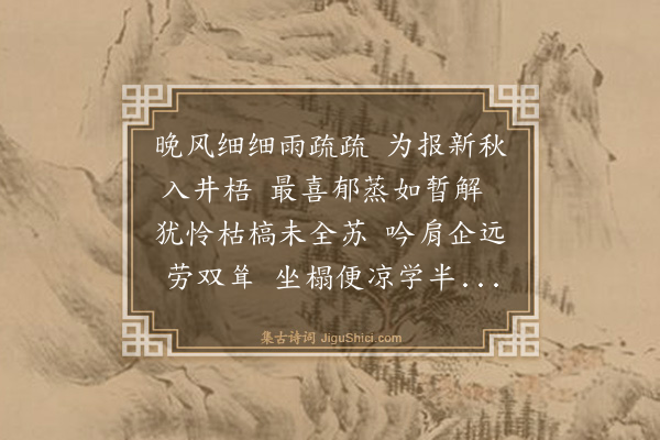 谢迁《新秋即事怀雪湖》