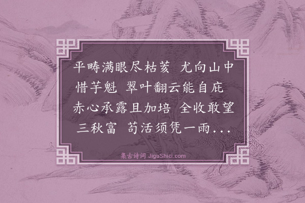 谢迁《培芋》