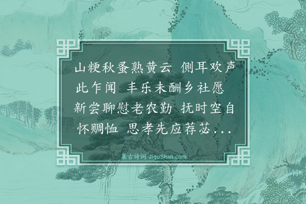谢迁《新穫》