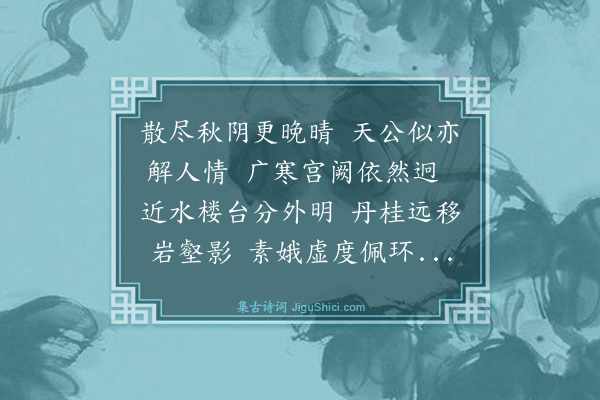 谢迁《中秋晴霁已而风雨骤作次雪湖韵·其一》