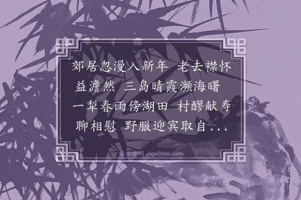 谢迁《元旦纪兴次雪湖韵》