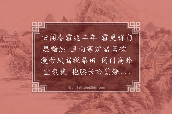 谢迁《春雪不已用前韵答雪湖见怀二首·其一》