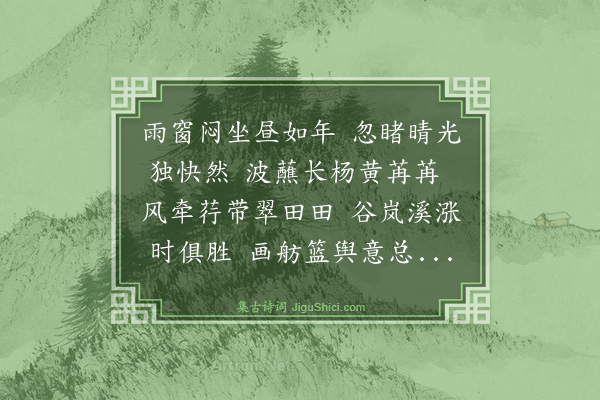 谢迁《喜晴用前韵柬雪湖》
