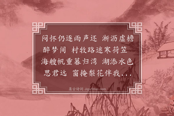 谢迁《酬雪湖雨中见怀仍前韵》