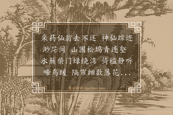 谢迁《山亭独坐用前韵遣兴四首·其三》