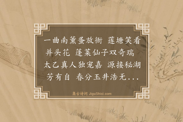 谢迁《瑞连次雪湖韵为刘明府作》