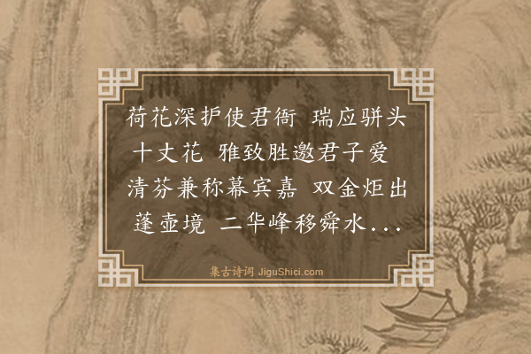 谢迁《再和瑞莲一首》