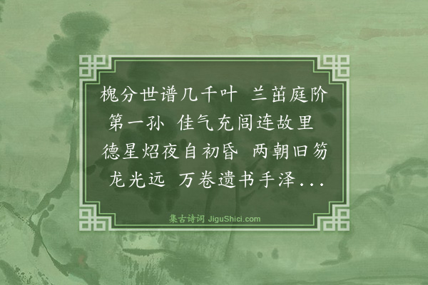 谢迁《贺龙山太宰得孙及得从曾孙志喜各一首·其一》