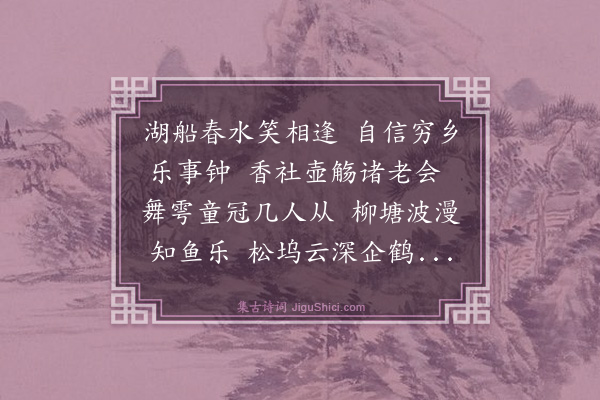 谢迁《山庄雅集次雪湖韵兼柬龙山太宰二首·其二》