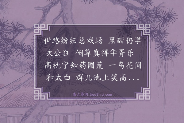谢迁《李正之醉梦窝次雪湖韵》