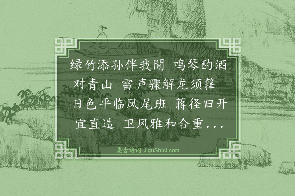 谢迁《和雪湖观笋之作》