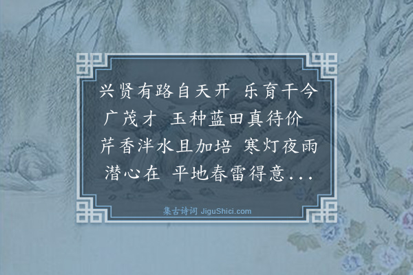 谢迁《次雪湖韵贺徐善应入学》
