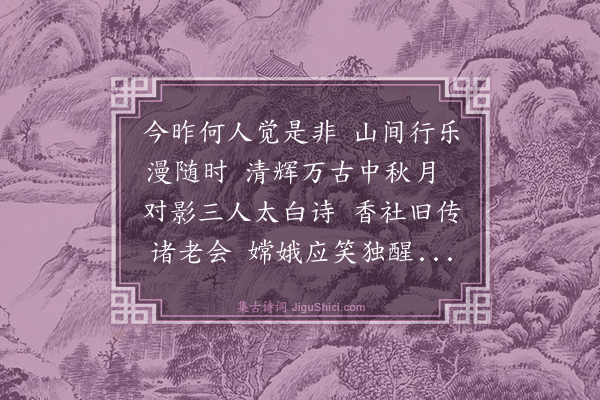 谢迁《中秋玩月用潘南山韵二首酬雪湖·其一》